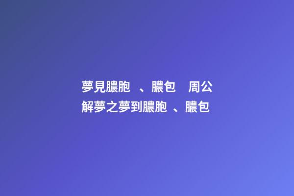 夢見膿胞、膿包　周公解夢之夢到膿胞、膿包